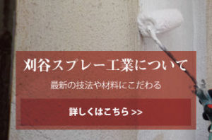刈谷スプレー工業
